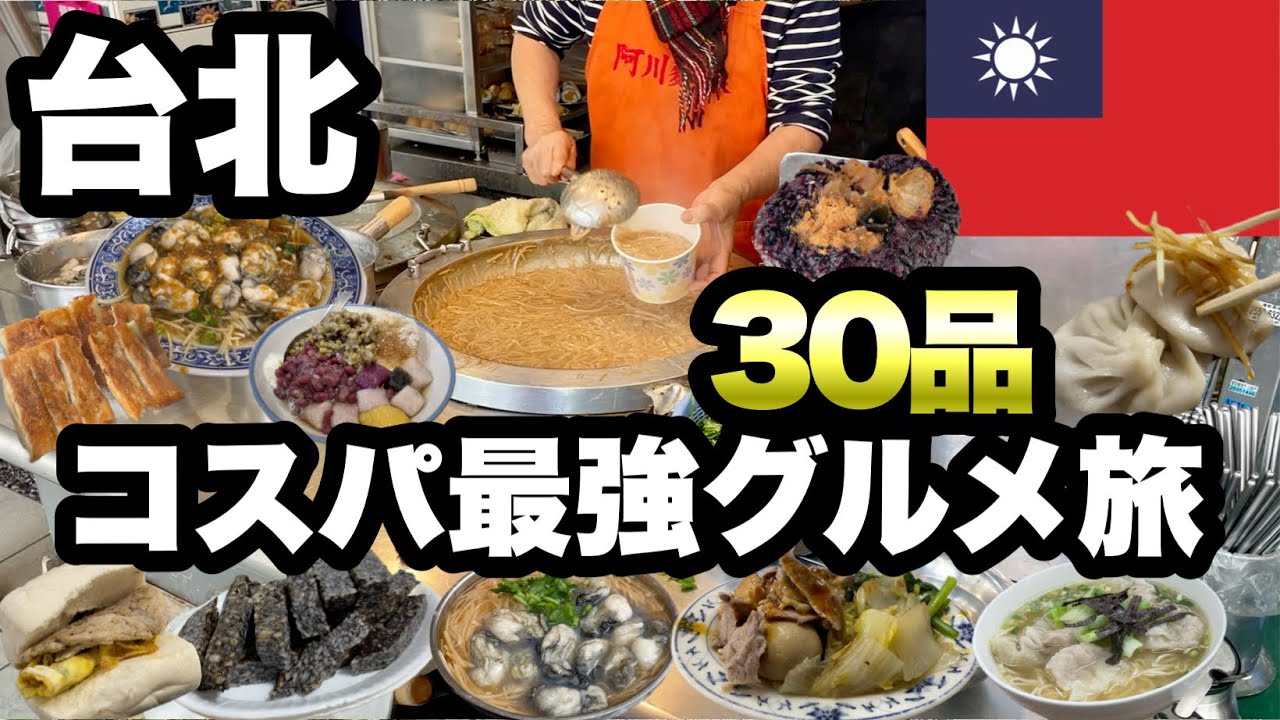 【台北】台湾グルメ30品を食べ尽くす！地元民おすすめの味を堪能/節約バックパッカー旅
