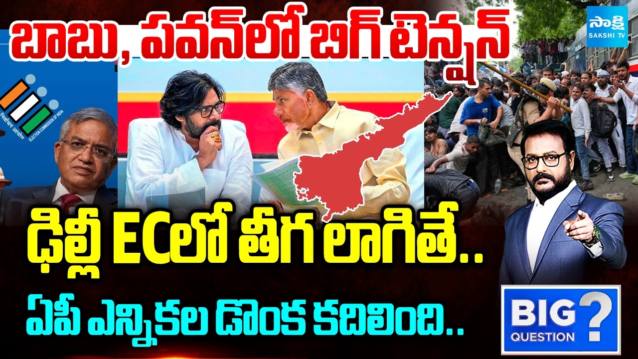 Big Tension For Chandrababu and Pawan Kalyan | CEC Gyanesh Kumar Incident | Big Question @SakshiTV