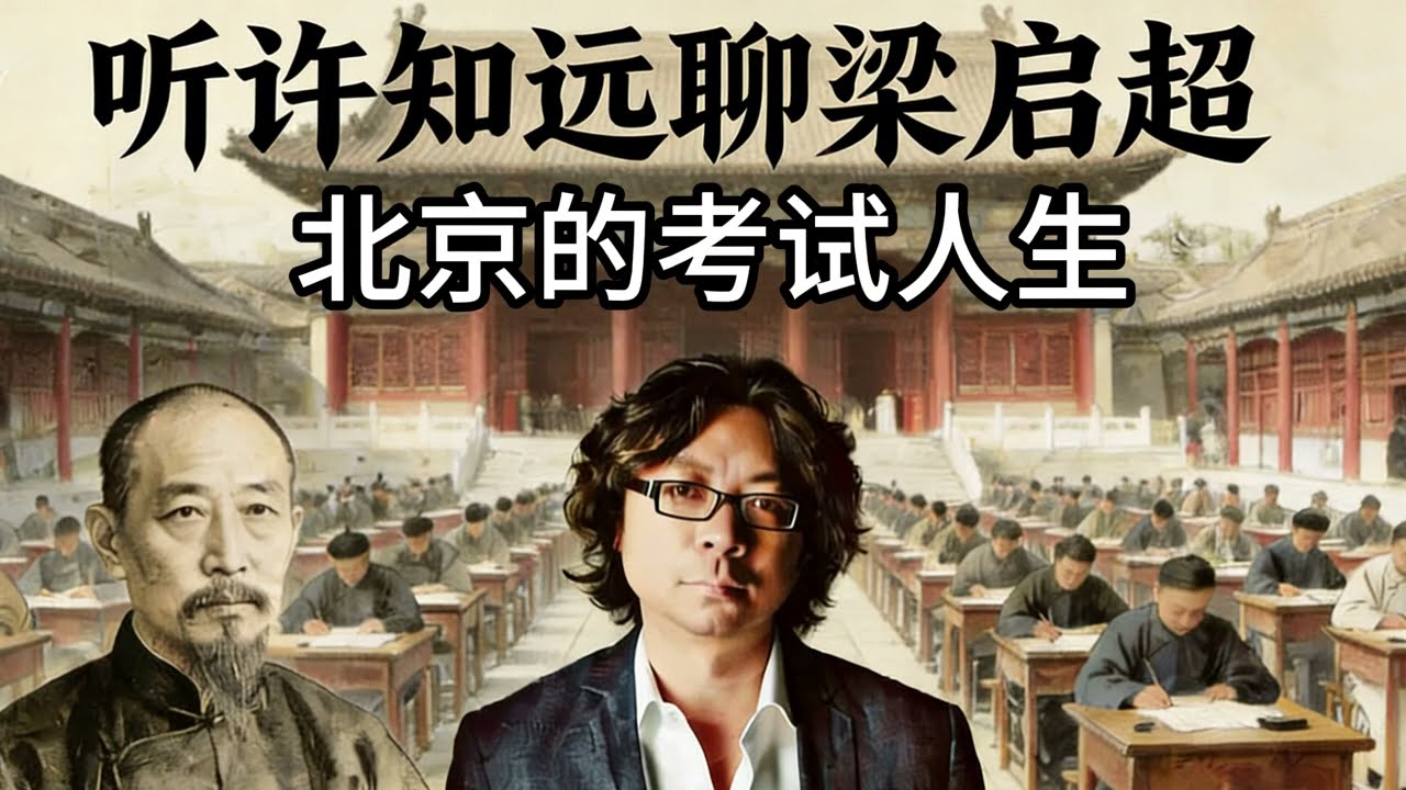 听许知远聊梁启超  03 北京的考试人生