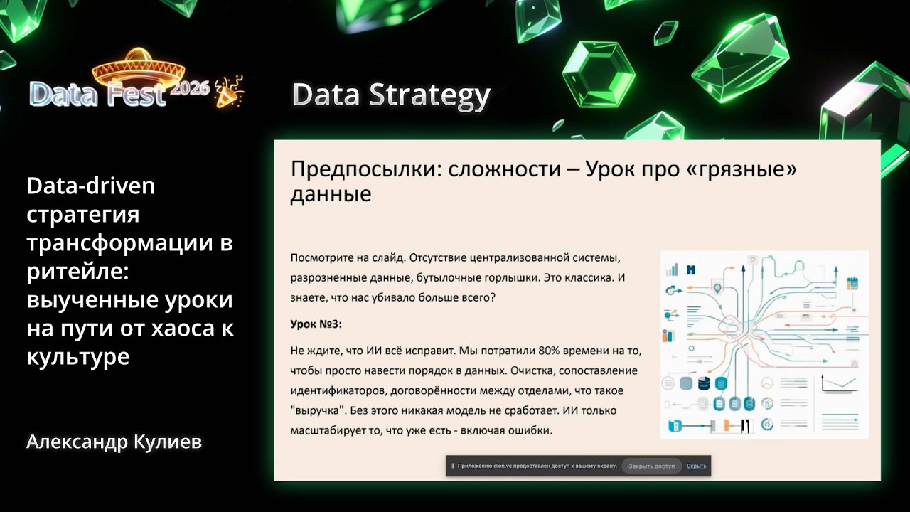 Александр Кулиев | Data-Driven стратегия трансформация в ритейле:  выученные уроки на пути от хаоса