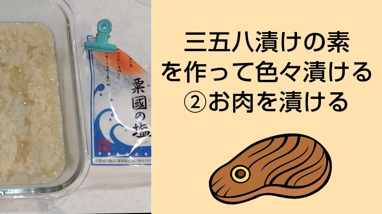 【三五八漬けの素を作って色々漬ける】②お肉を漬ける