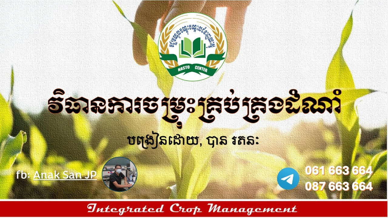 វិធានការចម្រុះគ្រប់គ្រងដំណាំ