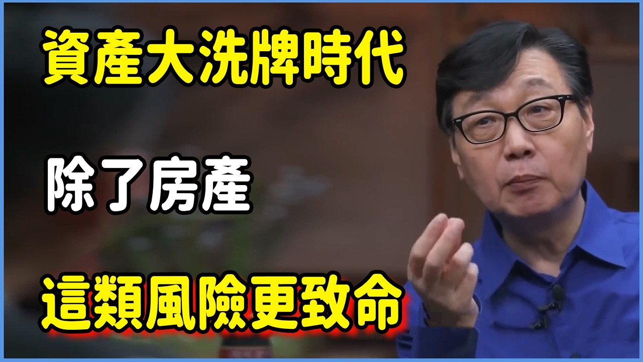 央行緊急提醒：資產大洗牌時代，除了房產，這類風險更致命  #圆桌派 #窦文涛 #脱口秀 #真人秀 #圆桌派第八季 #马未都