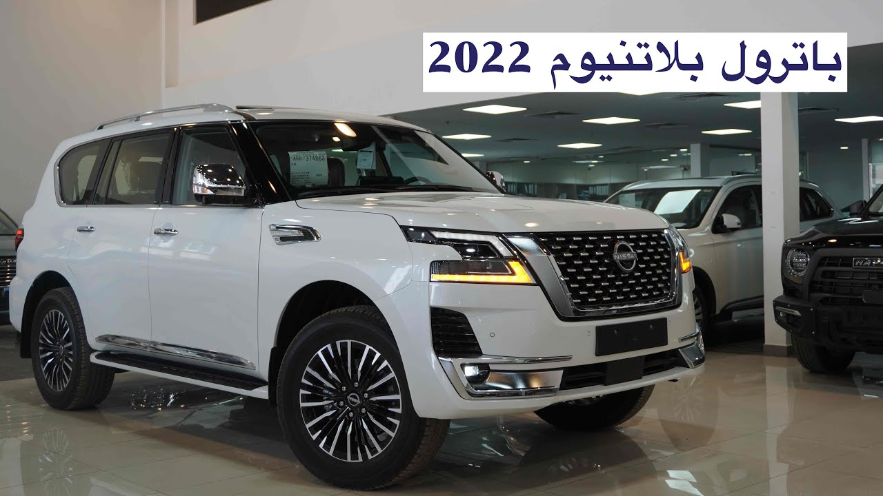نيسان باترول بلاتنيوم 2022 فل كامل اصدار ٧٠ عام