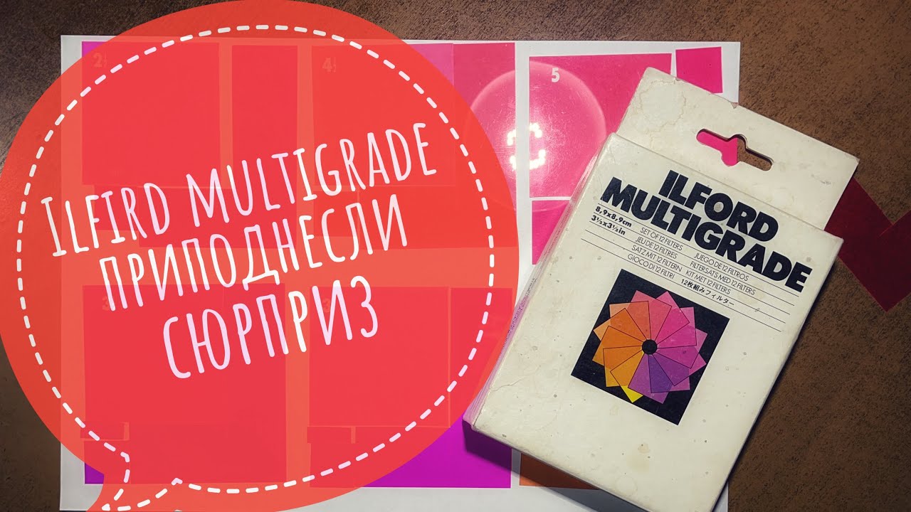 Внезапный и неприятный сюрприз про мультиконтрастные фильтры ILFORD MULTIGRADE.