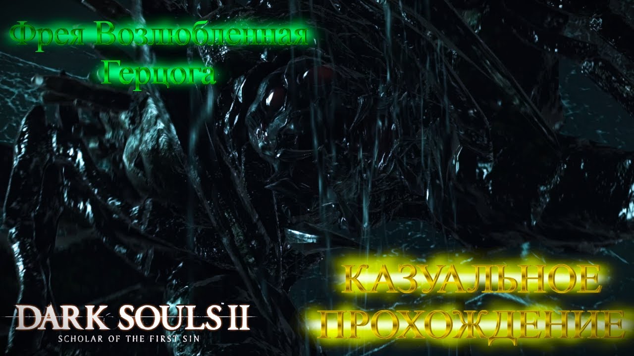 Dark Souls II - СТРАХ АРАХНОФОБА ФРЕЯ ВОЗЛЮБЛЕННАЯ ГУРЦОГА - КАЗУАЛЬНОЕ ПРОХОЖДЕНИЕ #15