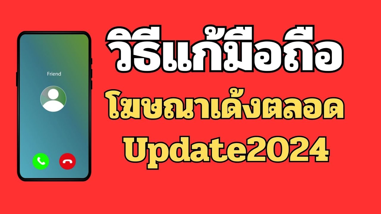 โฆษณาเด้งหน้าจอมือถือตลอดเวลา กำจัดโฆษณาหายจริง Update 2024