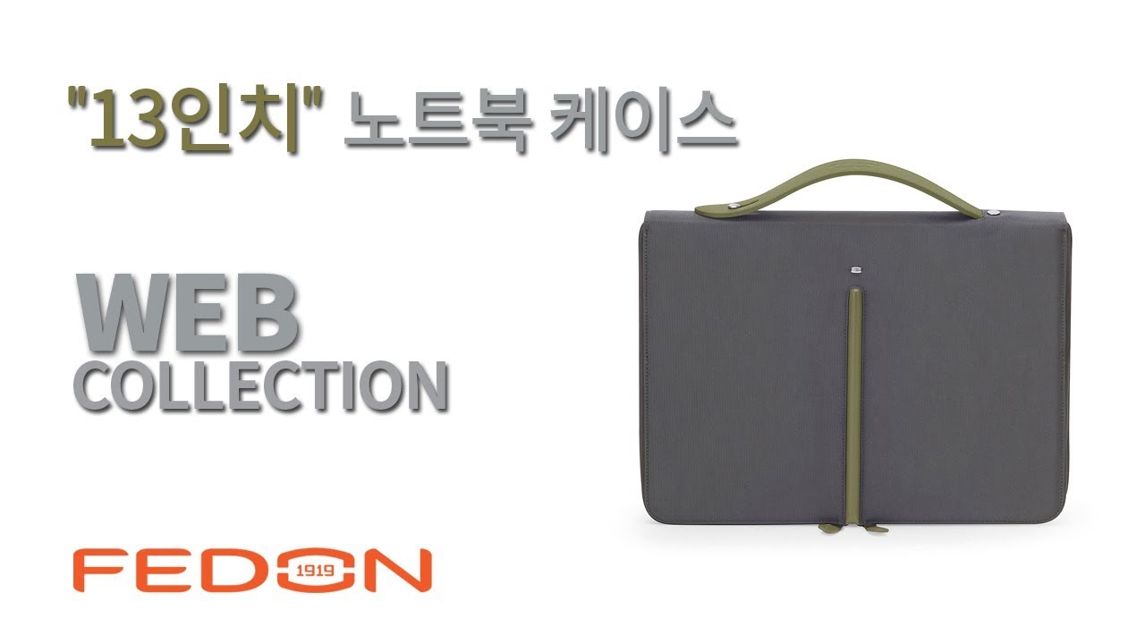 심플함 + 유닉 + 가벼운 가방 = 페돈 웹 13인치 노트북 케이스   그레이 & 그린