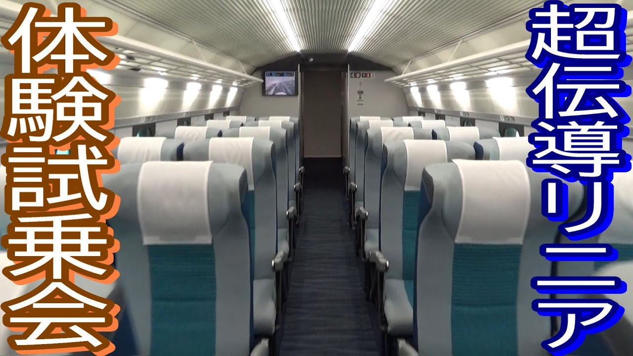 【超伝導リニア体験試乗会】時速500km/hで走る列車に乗車する！