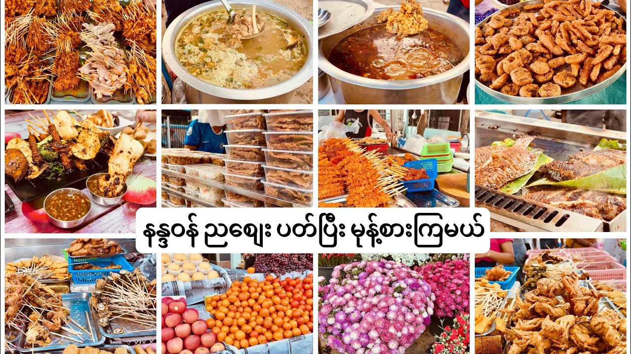 တောင်ဥက္ကလာ နန္ဒဝန် ညစျေး ပတ်ပြီး မုန့်စားကြမယ် Street Foods at Nandawin Market Yangon