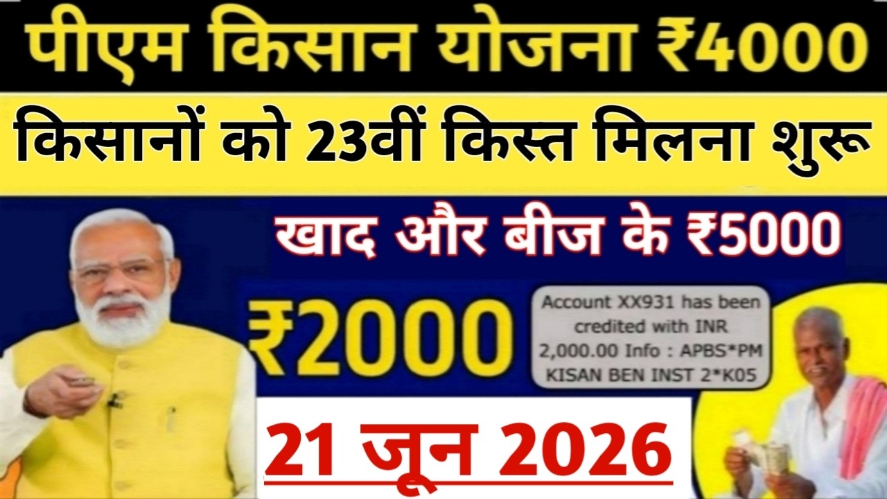 प्रधानमंत्री किसान सम्मान निधि योजना 4000₹ की किस्त | pmkisan Samman Nidhi Yojana 23 th kist