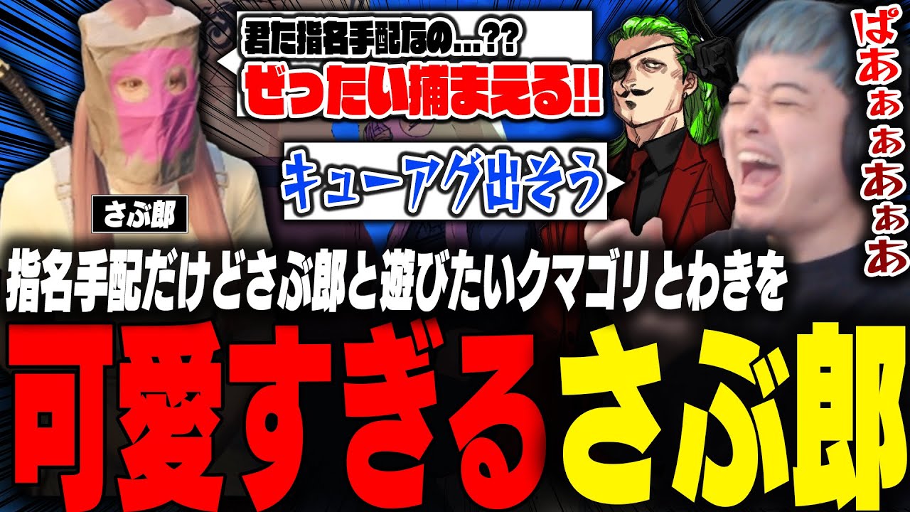 さぶ郎からバイクで逃げるも可愛すぎて爆笑する指名手配わきをとクマゴリ【ストグラ/餡ブレラ/わきを/さぶ郎/クマゴリ/ホロ酔い】