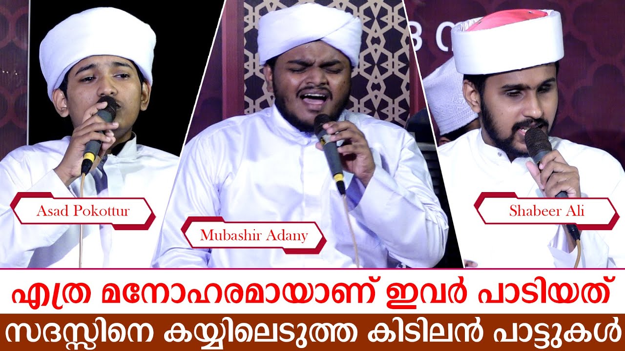 എത്ര മനോഹരമായാണ് ഇവര്‍ പാടിയത്‌ |  Mubashir Adany | Hafiz Shabeer Ali  | Hafiz Asad Pookkottoor