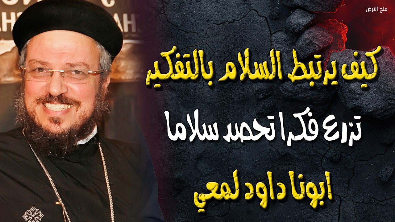 كيف يرتبط السلام بالتفكير - تزرع فكرا تحصد سلاماً - عظات الصوم الكبير - ابونا داود لمعي