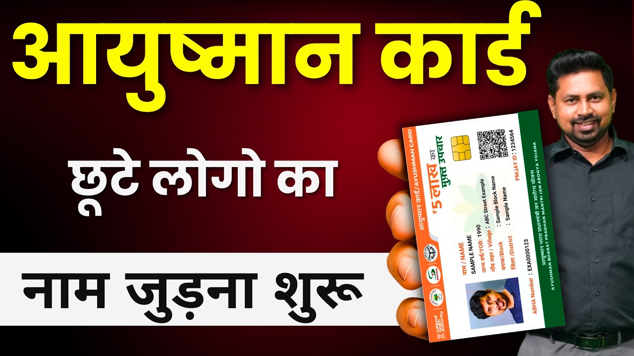 How to add a new member to the Ayushman Bharat scheme - आयुष्मान योजना में नाम कैसे जोड़ें
