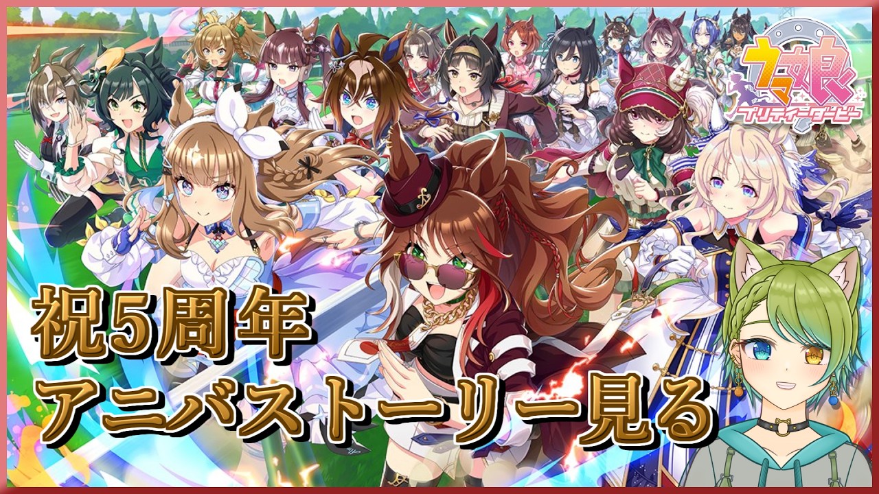 【#ウマ娘】5周年ストーリー鑑賞会とシアター遊び🐱【Vtuber】