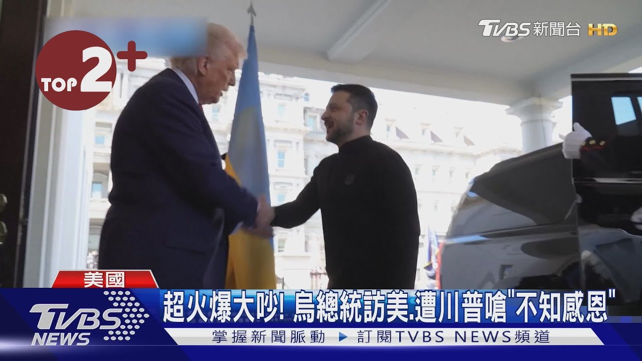【每日必看】白宮超火爆大吵! 烏總統訪美.遭川普嗆「不知感恩」｜TVBS新聞 @TVBSNEWS02