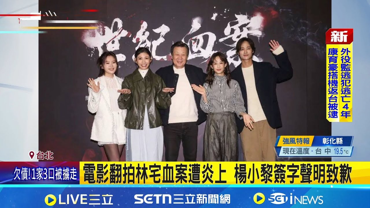 電影翻拍林宅血案遭炎上 楊小黎千字聲明致歉 翻拍林宅血案未取得授權 傳劇組今發聲明回應｜記者 粘菀瑄 黃政杰｜新聞一把抓20260207｜三立新聞台