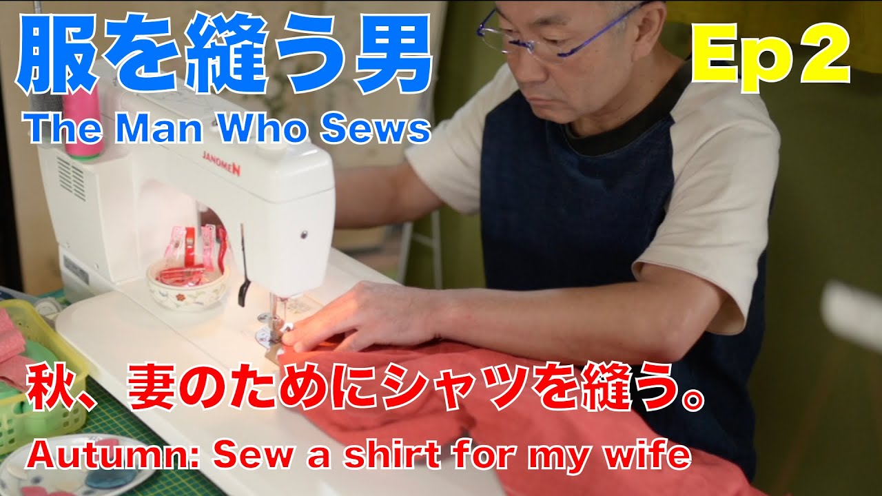 328🧵服を縫う男 The Man Who Sews 秋、妻のためにシャツを縫う。（縫製編）Autumn , A Shirt for My Wife (Sewing edition）