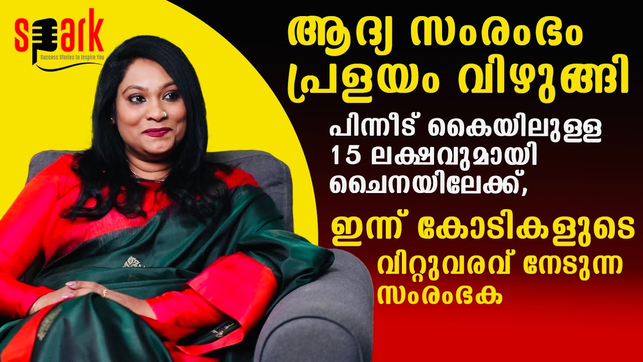 ആദ്യ സംരംഭം പ്രളയം വിഴുങ്ങി,പിന്നീട് കൈയിലുള്ള15 ലക്ഷവുമായി ചൈനയിലേക്ക്,  ഇന്ന് കോടികളുടെ വിറ്റുവരവ്