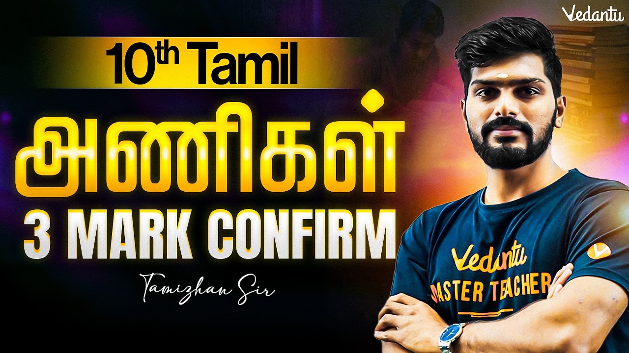 10th Tamil | அணிகள் 3 Mark Confirm | Public Exam 2026 | Tamizhan Sir