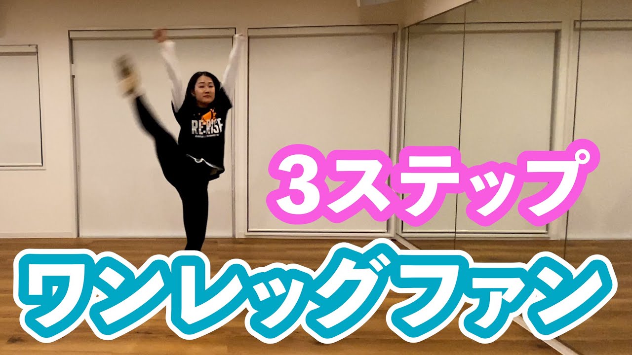 【ワンレッグファン】〜チアテクニック〜