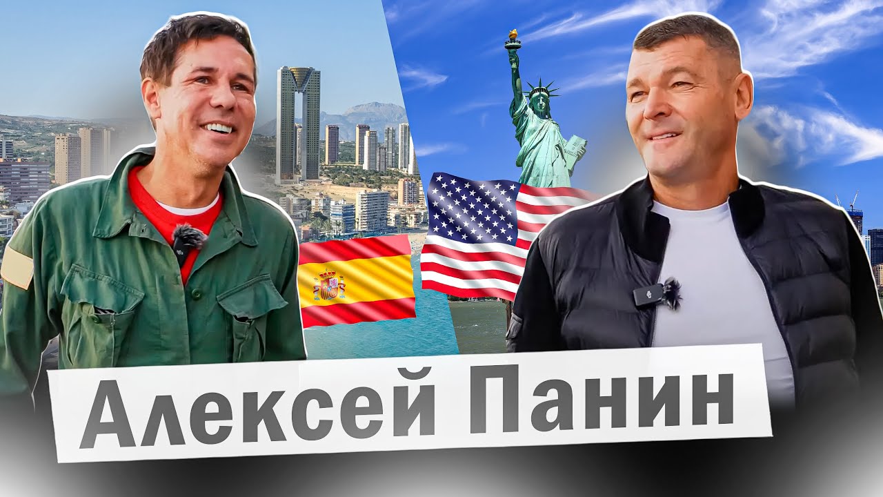 Панин - Про переезд из Испании в Америку. Чем занимается и на что живет?