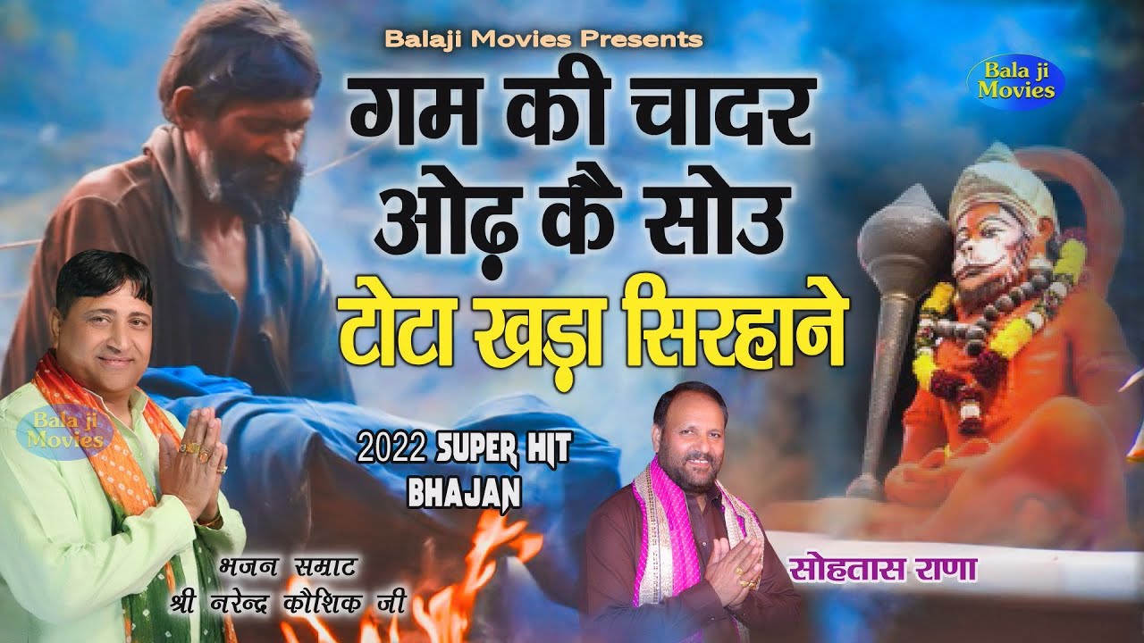 गम की चादर ओढ़ कै सोऊ | टोटा खड़ा सिरहाने | Narender Kaushik | 2022 New Balaji Bhajan