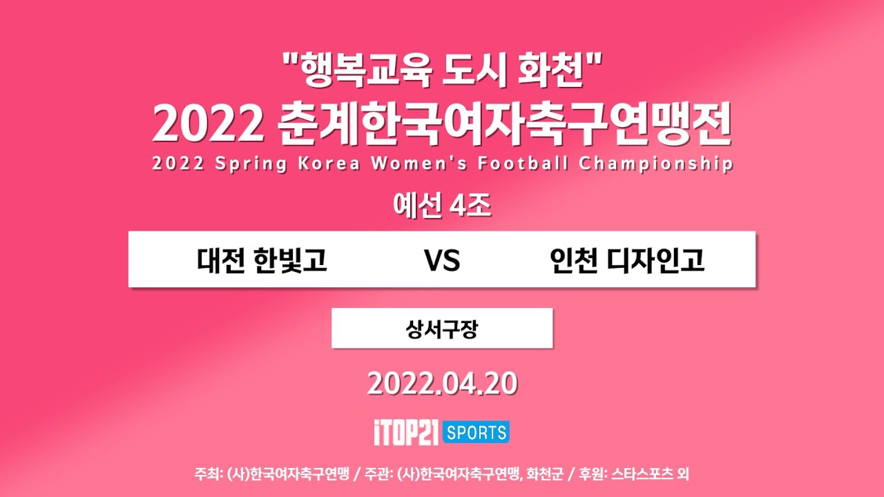 2022 춘계연맹전 l 대전한빛고 vs 인천디자인고 l 예선 4조 상서구장 – 2022.4.20