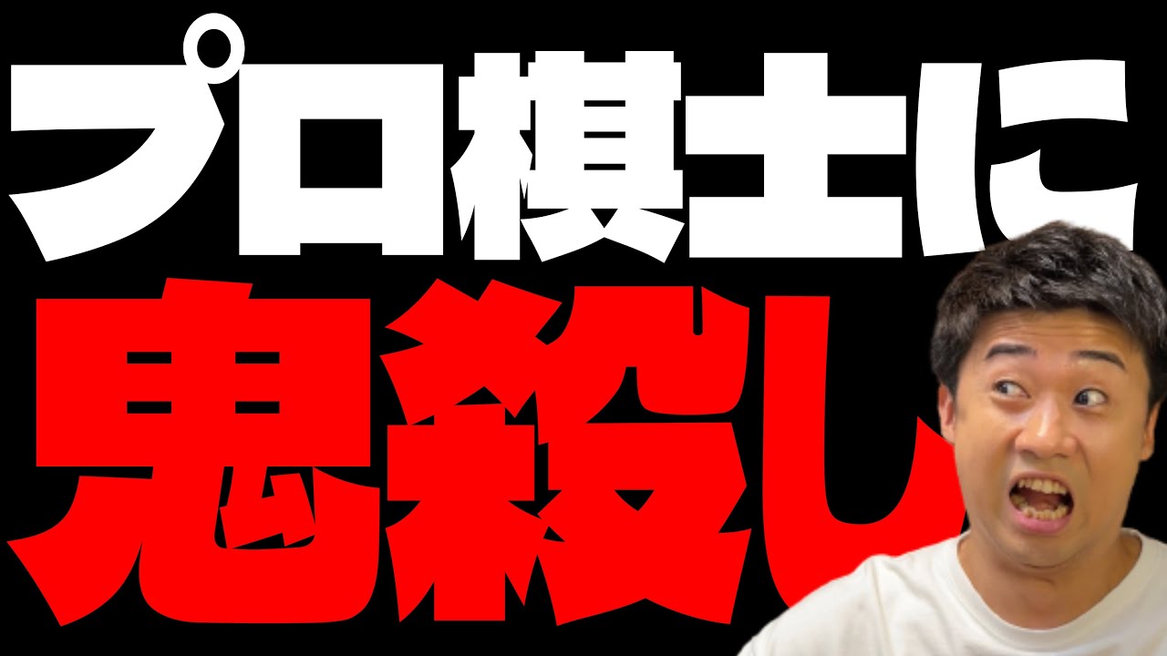プロ棋士に奇襲戦法「鬼殺し」をやったらどうなるか？