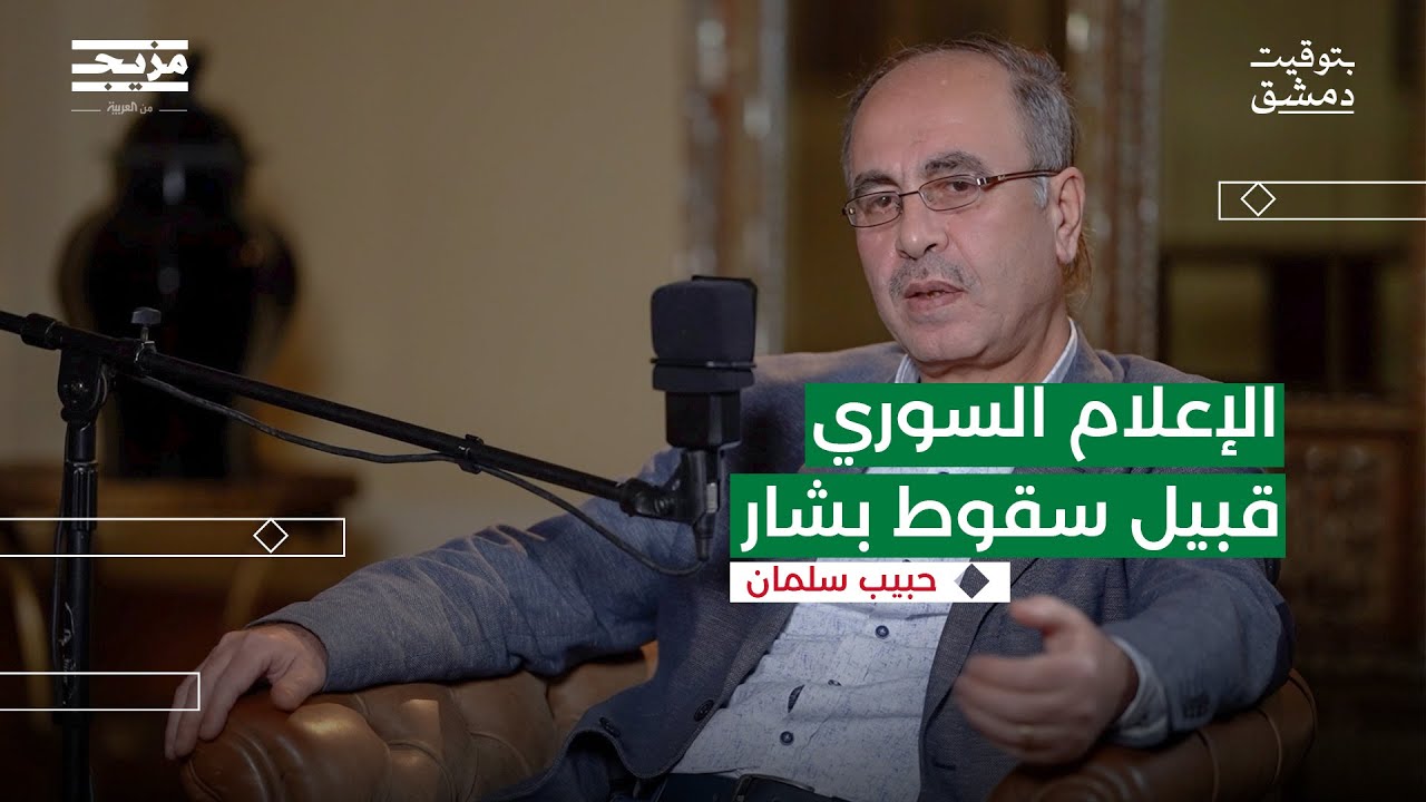 كواليس إعلام النظام قبل سقوط الأسد | بتوقيت دمشق مع حسين الشيخ