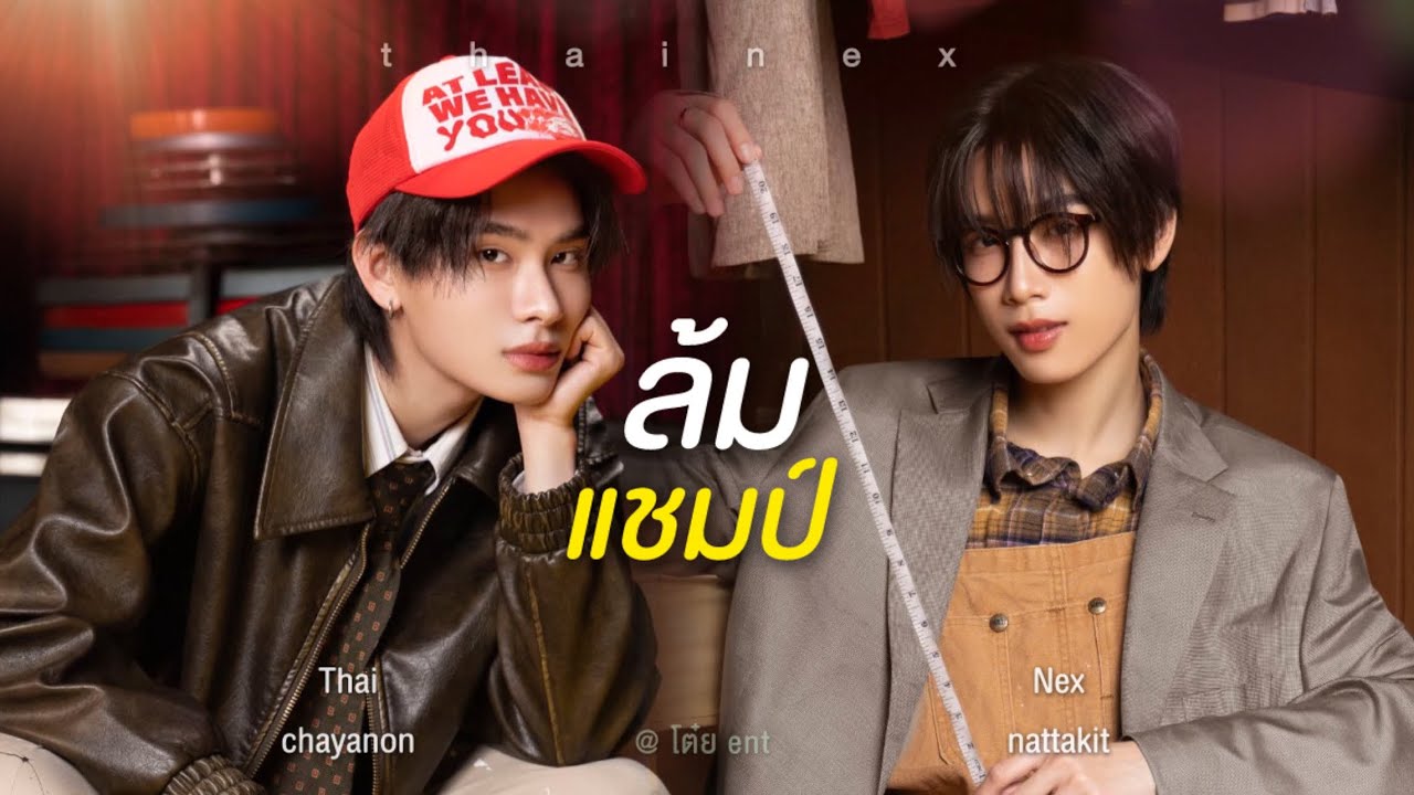 POV Thainex | ล้มแชมป์ - Tilly Birds x POLYCAT