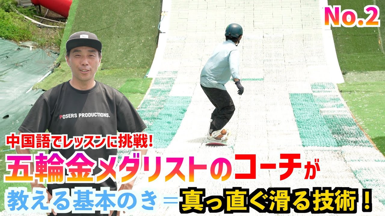 【最重要！真っ直ぐ滑る為には】北京五輪金メダリストを育てたコーチが大事にする正しいアポローチを紹介！基礎は全てのトリックに通じています。
