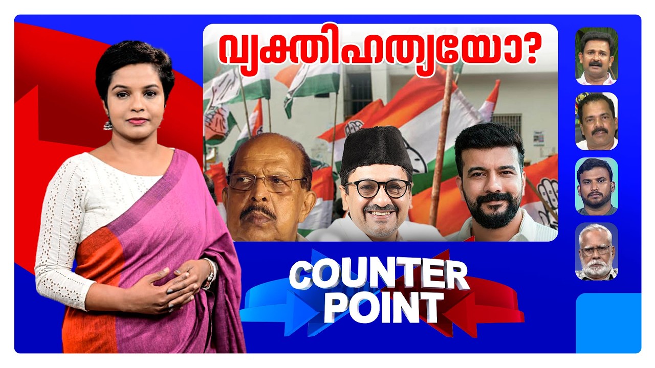 നാല് വോട്ടിനു വേണ്ടി ഏതറ്റവും വരെ പോകാമോ? വ്യക്തിഹത്യ പരിധിവിടുന്നോ? ​​| Counter Point | Election