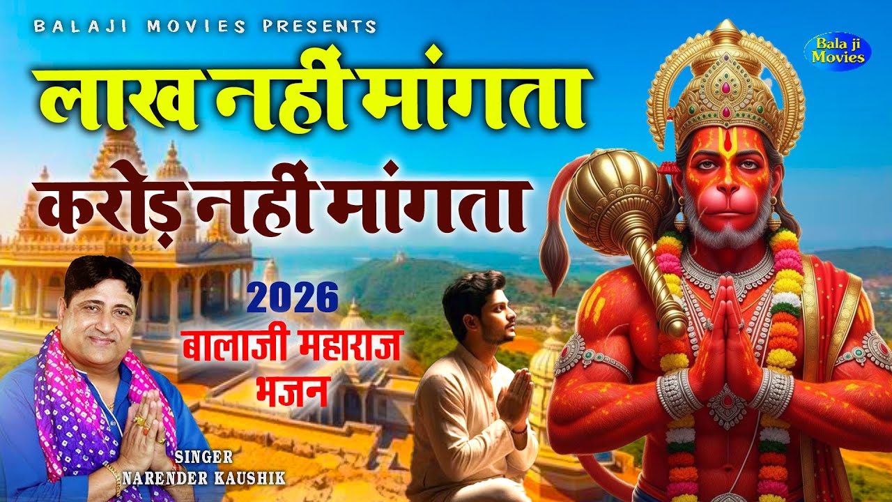 लाख नहीं मांगता करोड़ नहीं मांगता || Narender Kaushik || New Balaji Bhajan 2026 || Balaji Sarkar