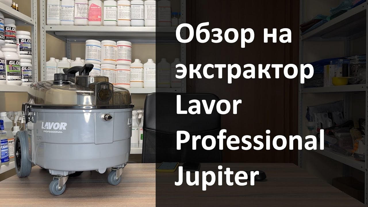 Обзор на экстрактор Lavor Professional Jupiter