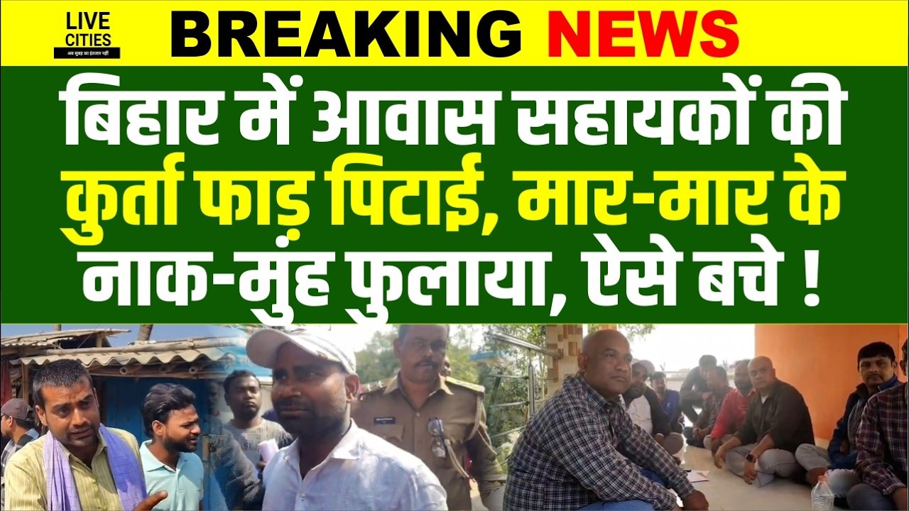 Bihar के Madhubani में आवास सहायकों को गांव ने बंधक बनाया, जमकर पीटा, उगाही का आरोप