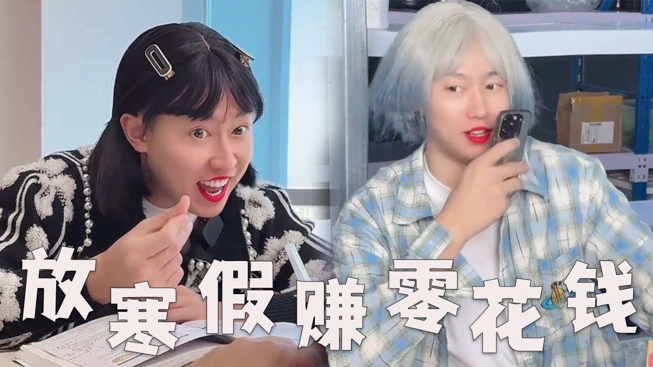 大学女生放寒假，如何赚零花钱？