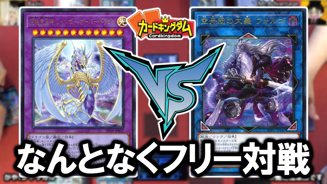 【遊戯王】懐かしのテーマも結構強くなった？バジ夫『宝玉獣』vsしまくり先生『シンクロ空牙団』【フリー対戦】