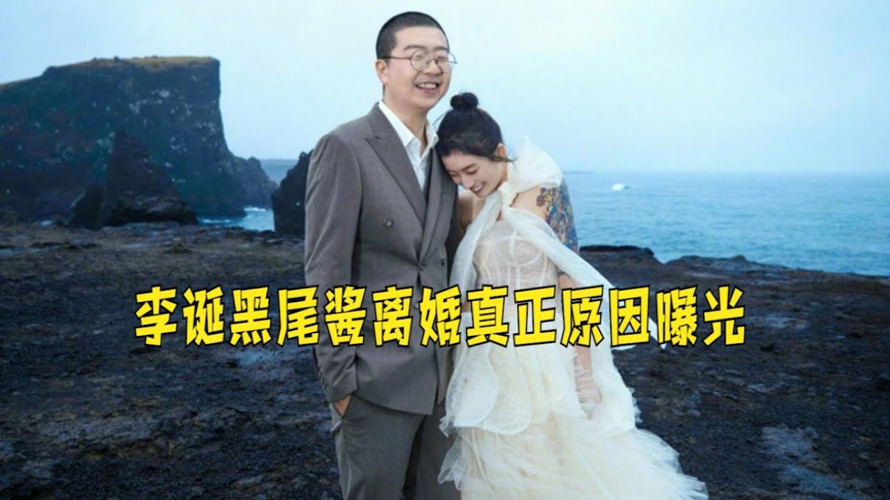 李诞黑尾酱离婚真正原因曝光，李诞出书自曝：婚姻带给我巨大痛苦