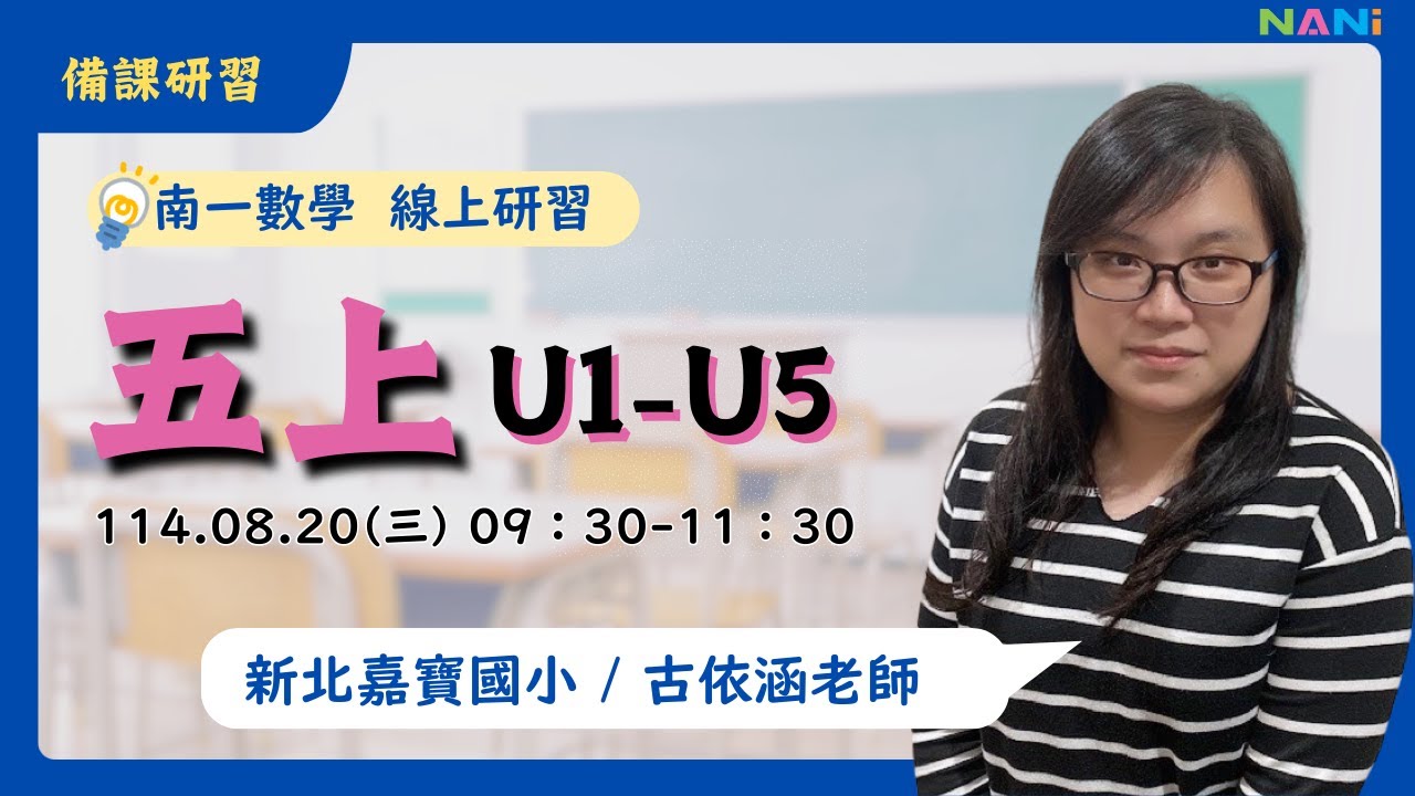 【114上數學線上研習】五年級備課研習U1~U5 | 古依涵老師