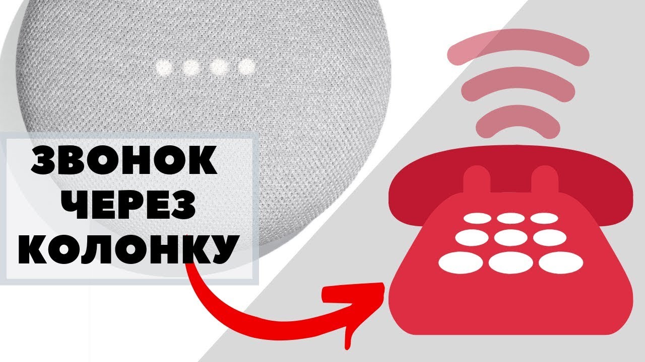 Звоню через колонку | Google duo и Google Home mini