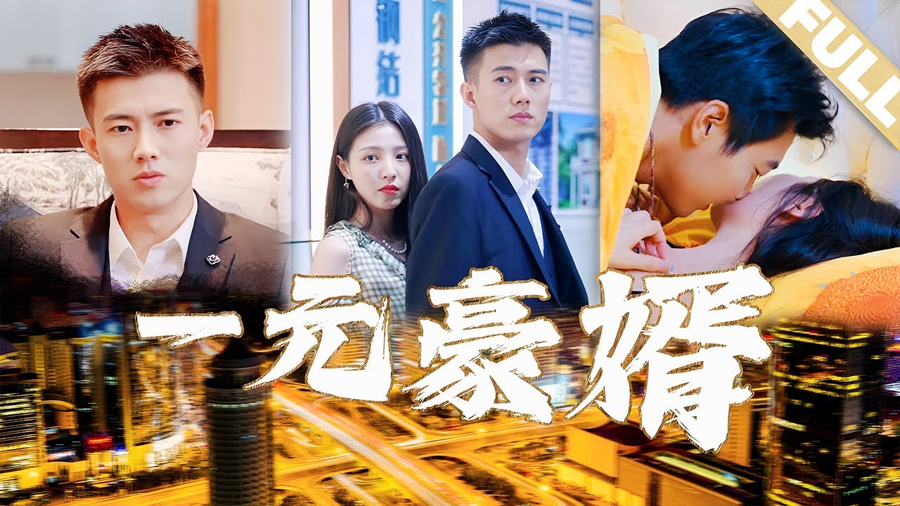 【ПОЛНЫЙ】1 юань = 100 миллионов сейчас! Я стал самым богатым человеком в мире!