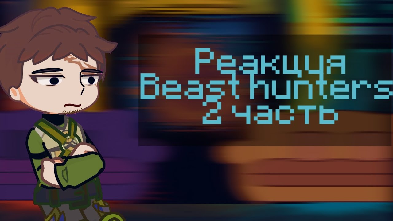 |●| Реакция BEAST HUNTERS На Себя |●|