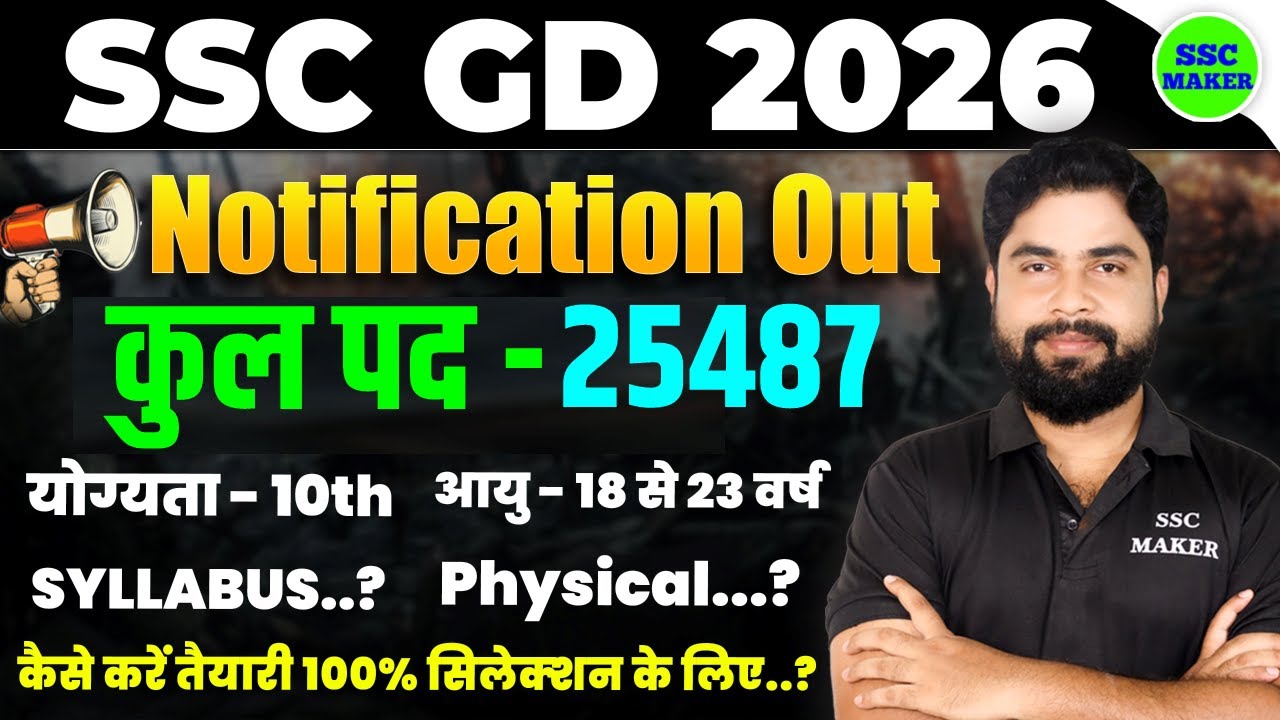 SSC GD 2026 Notification Out 📢 | SSC GD New Vacancy 2025-26 | SSC GD 2026 Syllabus, Age, Exam etc.