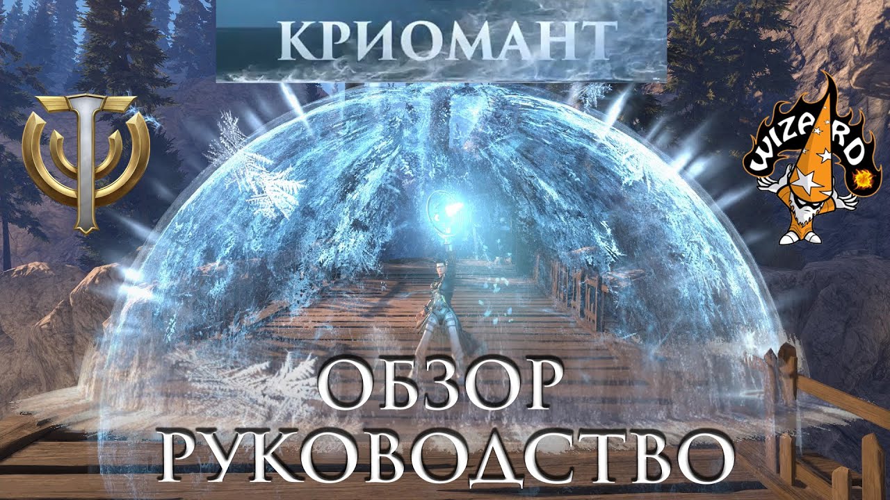 Skyforge - Обзор-руководство по классу Криомант
