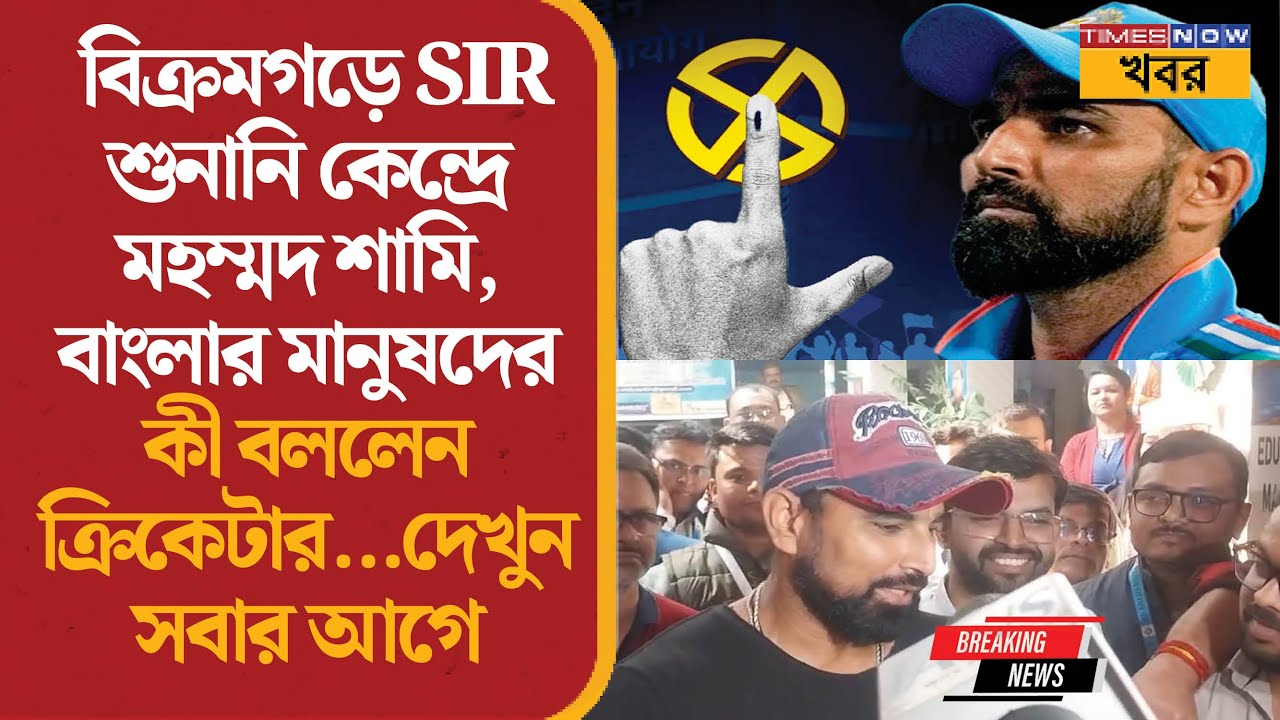 Shami on SIR Hearing | বিক্রমগড়ে SIR শুনানি কেন্দ্রে Mohammed Shami, কী বার্তা দিলেন? |News