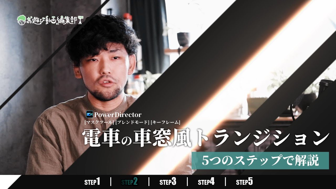 『電車の車窓風シェイプトランジション』の作成方法｜PowerDirector