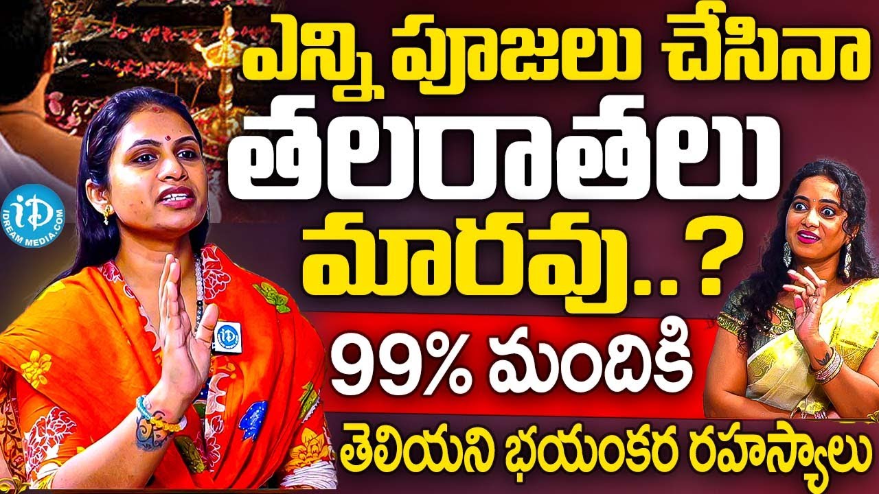 ఎన్ని పూజలు చేసినా తలరాతలు మారవు..? | Dr Haritha Gogineni Reveals Shocking Truths Abt Pooja Vidhanam