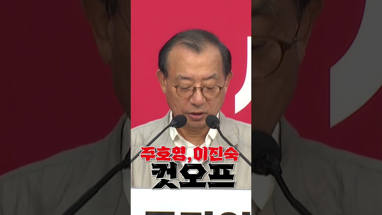 [뉴스영상] 주호영 이진숙 컷오프  #국힘 #주호영 #이진숙
